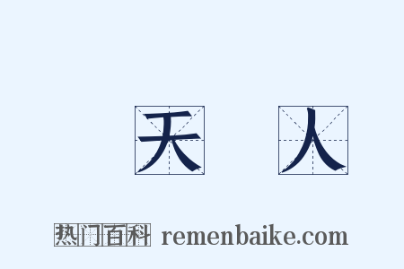 順天應人是什么意思的图片